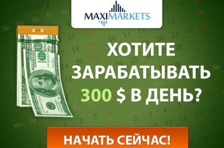 Все возможности работы на мировом валютном рынке вместе с MaxiMarkets